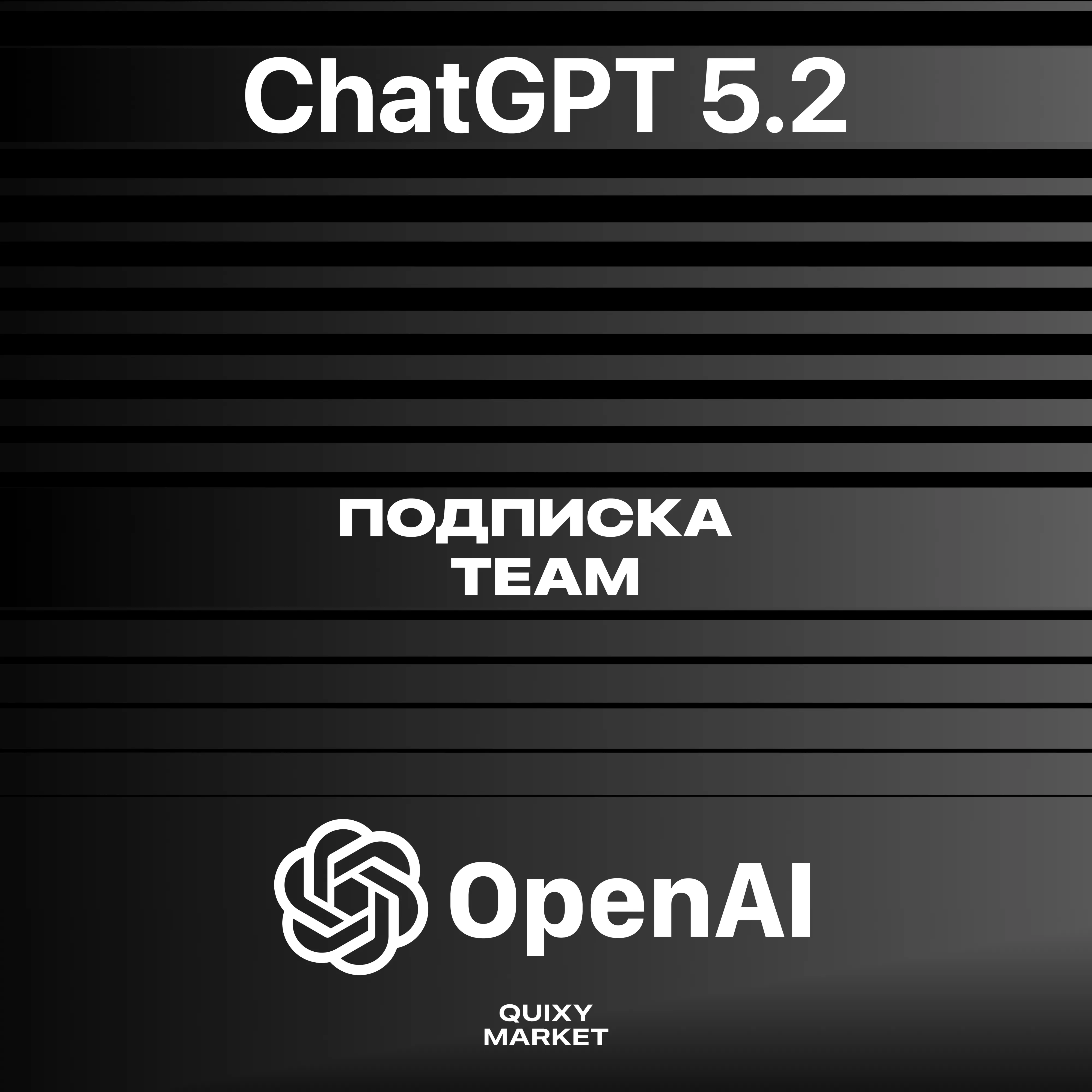 ПОДПИСКА ChatGPT 5.2/Chat GPT TEAM/BUSINESS