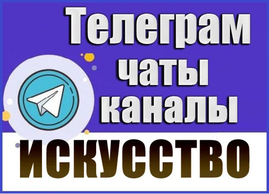 База 17 500 Телеграм каналов Искусство (2026 год)