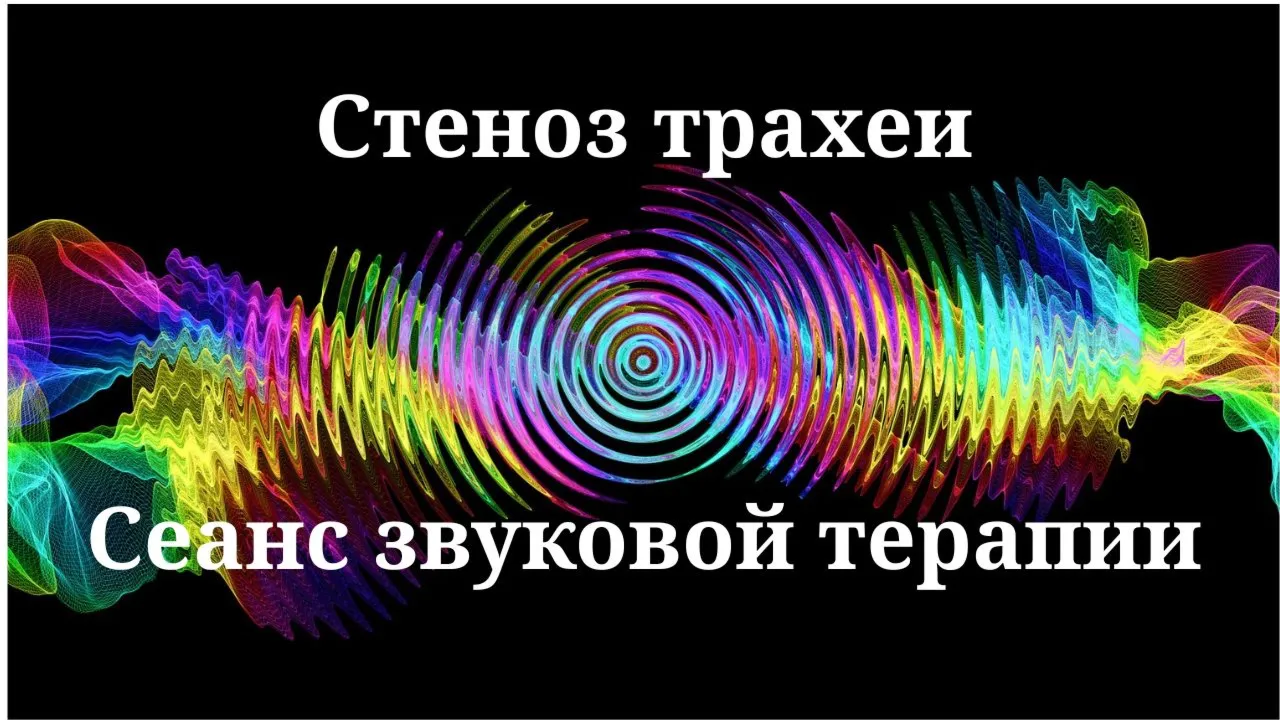 Стеноз трахеи _ Сеанс звуковой терапии