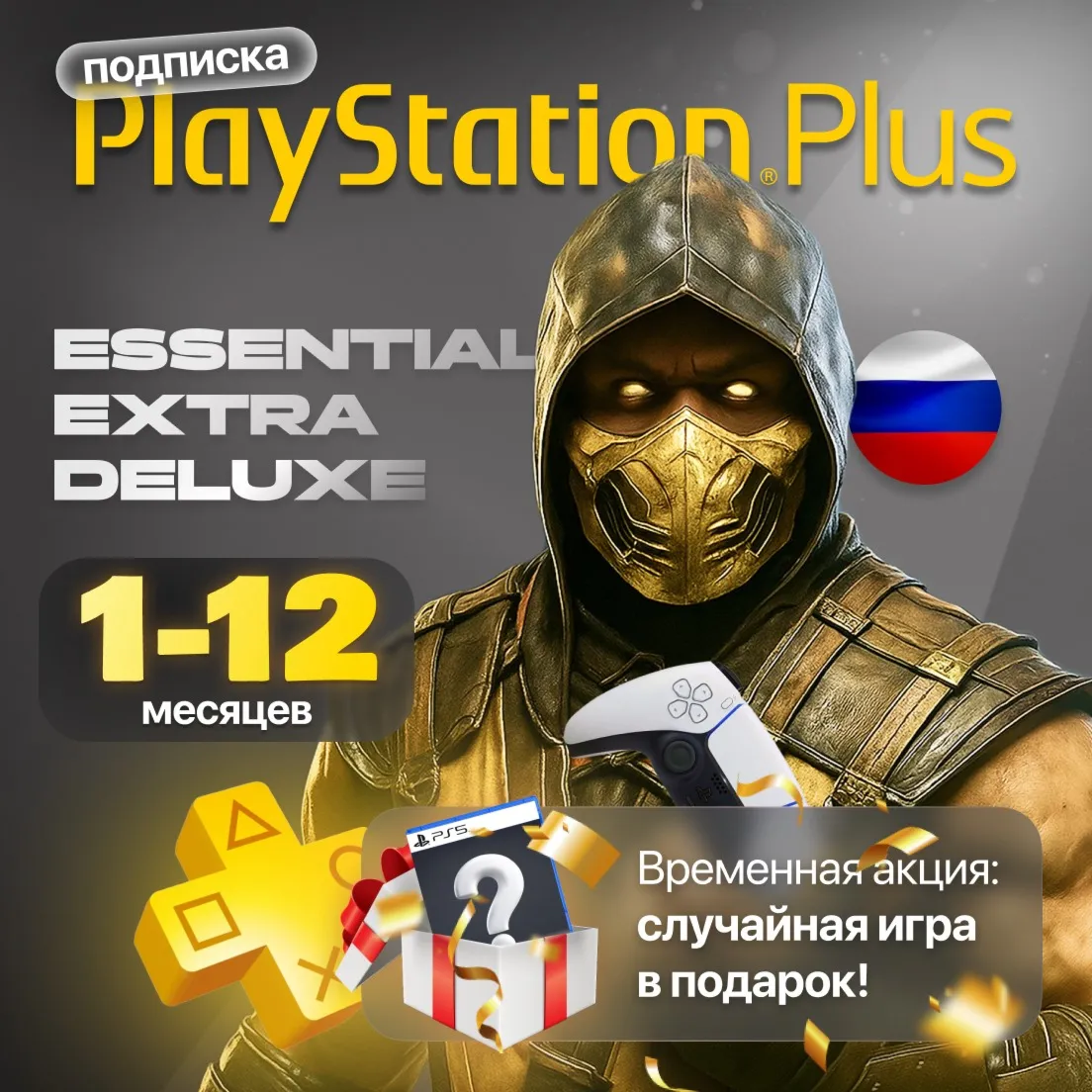 Подписка PS Plus Essential/Deluxe | РФ+СНГ+МИР