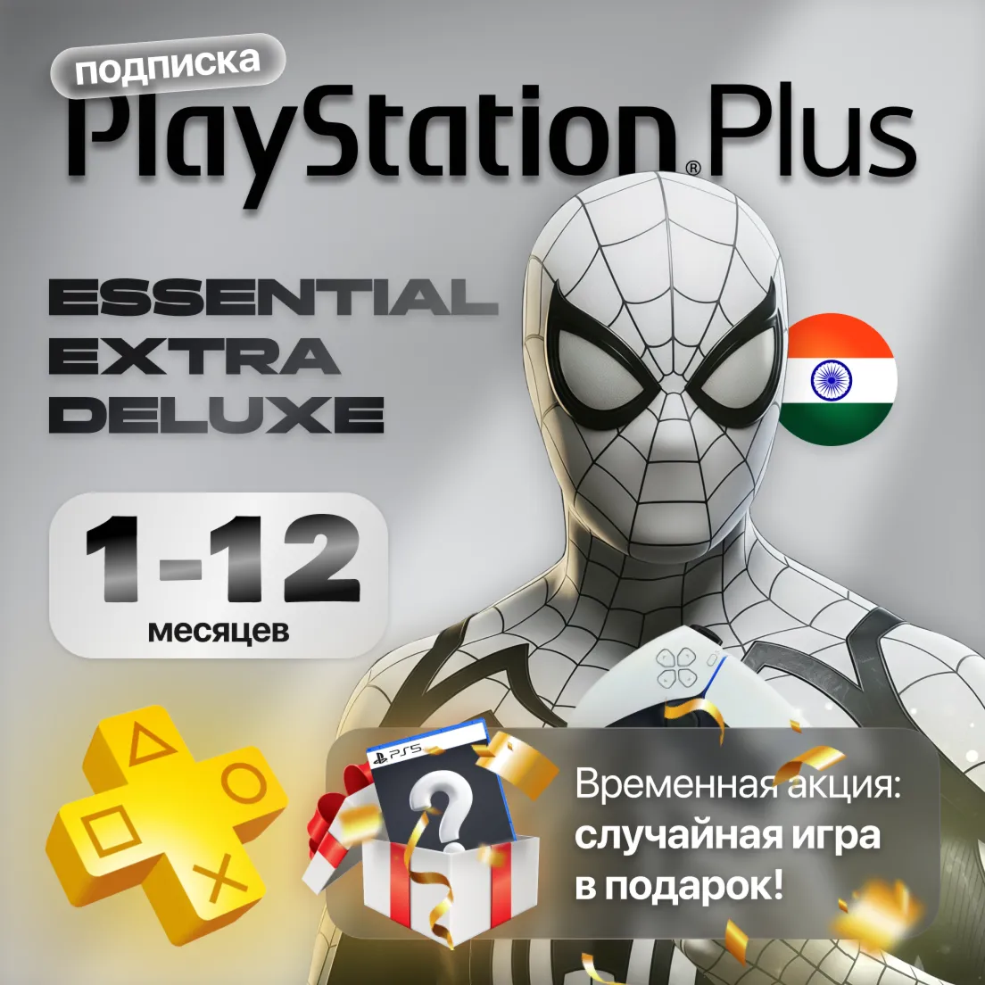 Подписка PS Plus Essential/Extra/Deluxe | Регион Индия - irongamers.ru