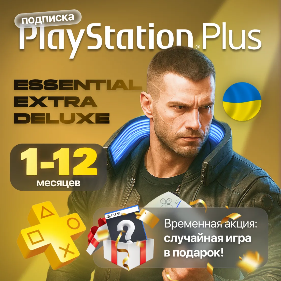 Подписка PS Plus Essential/Extra/Deluxe | Регион Украина - irongamers.ru