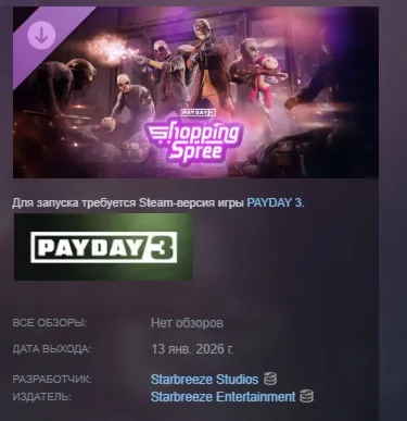 PAYDAY 3 Shopping Spree Heist АВТОДОСТАВКА STEAM GLOBAL МГНОВЕННО ЛИЦЕНЗИЯ