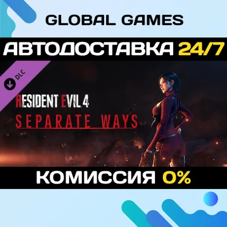 Resident Evil 4 - Separate Ways DLC STEAM 🚀 АВТО