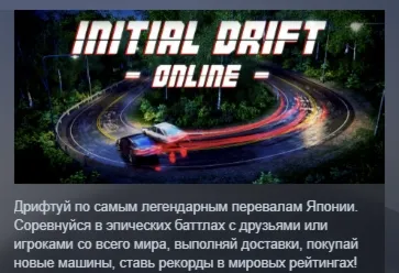 Initial Drift Online АВТОДОСТАВКА STEAM GLOBAL МГНОВЕННО ЛИЦЕНЗИЯ