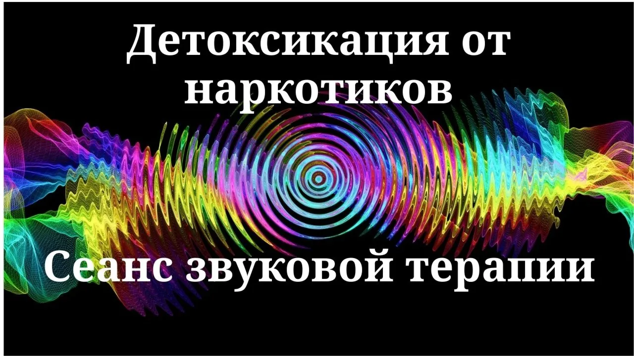 Детоксикация от наркотиков _ Сеанс звуковой терапии