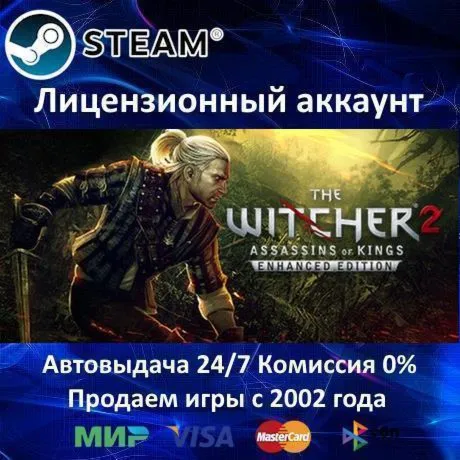 ✅ Ведьмак 2: Убийцы королей + Ведьмак 1 Enhanced✔ ️Steam⭐+ 15 Игр🎁 АКЦИЯ⭐0% Карты💳 