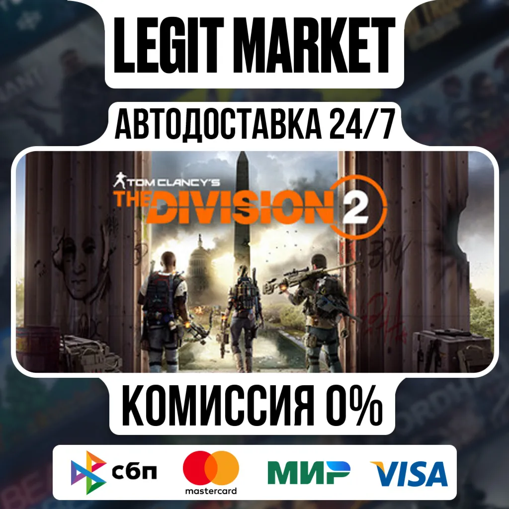 Tom Clancy’s The Division 2 ULTIMATE Steam АВТО РУ+МИР