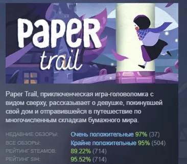 Paper Trail АВТОДОСТАВКА STEAM GLOBAL МГНОВЕННО ЛИЦЕНЗИЯ