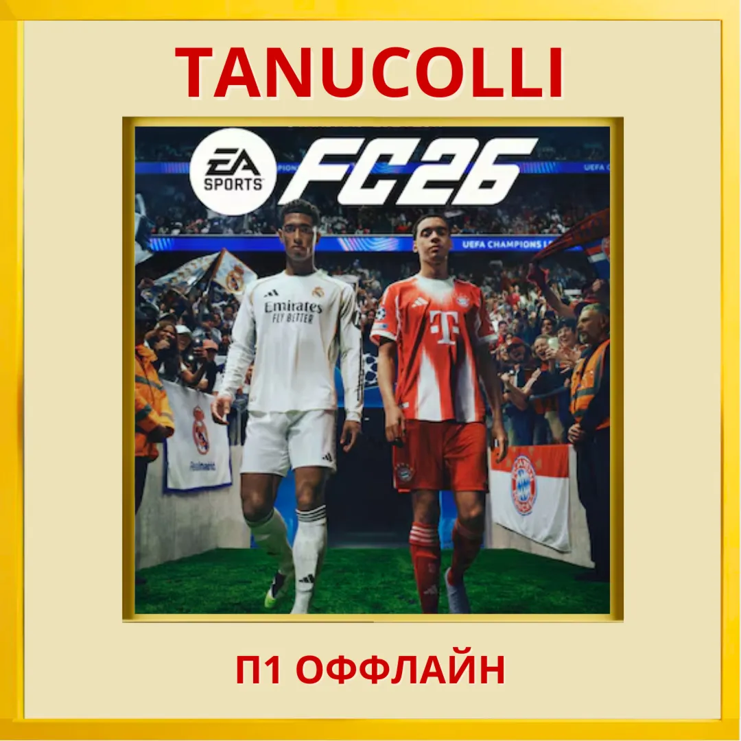 ☀ ️ FC 26 \ FIFA 26  (PS4/PS5/RU) П1 Оффлайн