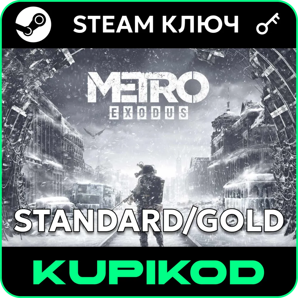 🔑 Metro Exodus🌐 РФ+СНГ🔑 Standard/Gold🔑 STEAM