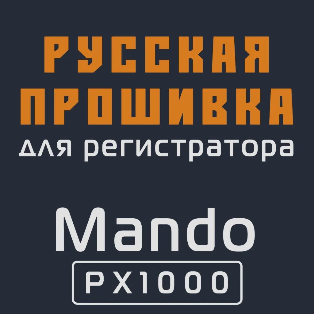 Модифицированная прошивка PX1000 MOD RU
