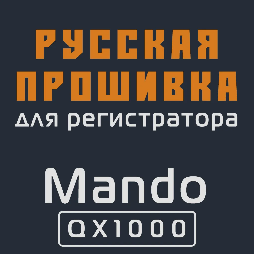 Модифицированная прошивка QX1000 MOD RU