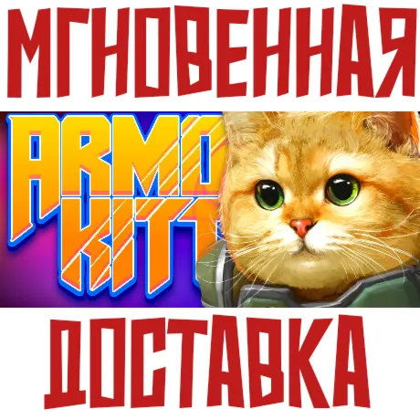 ✅ ARMORED KITTEN⚡ Steam\РФ+Весь Мир\Key⭐+ Карточки🂡