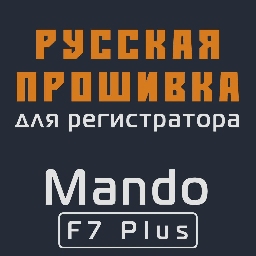 Модифицированная прошивка F7 Plus MOD RU