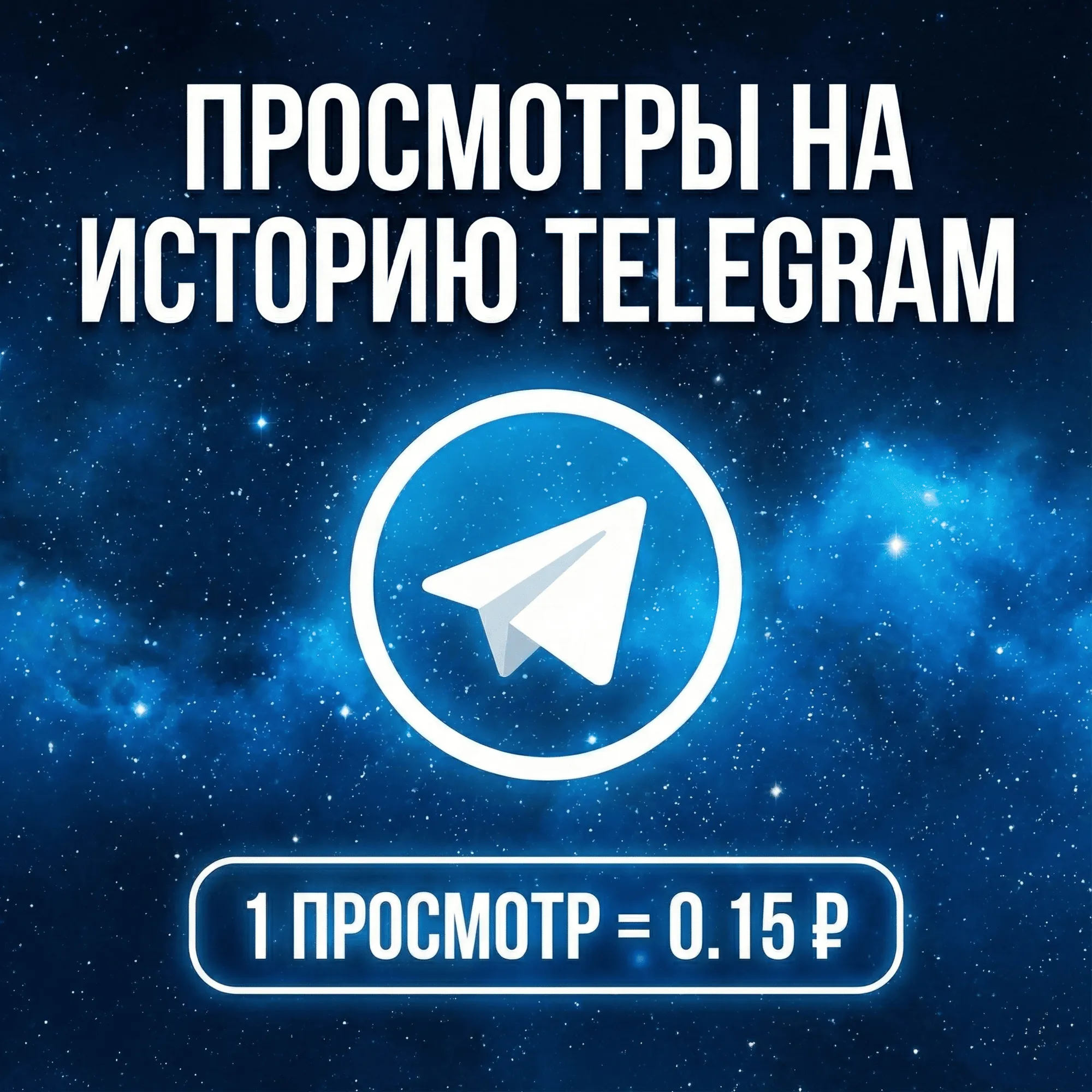 Просмотры на историю Telegram