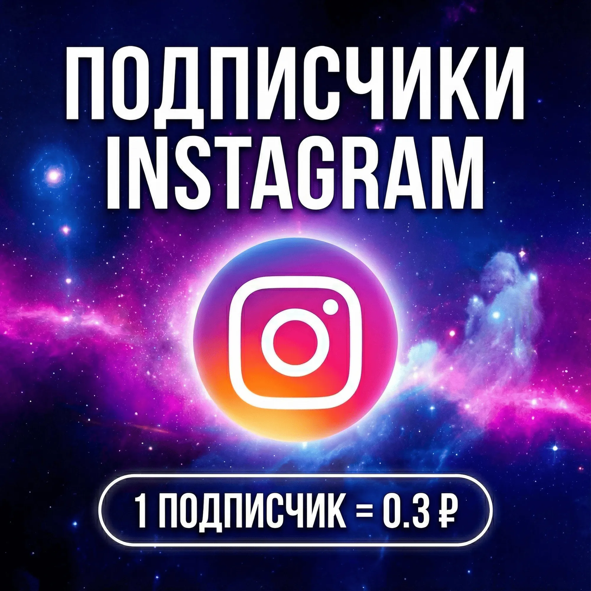 Подписчики Instagram