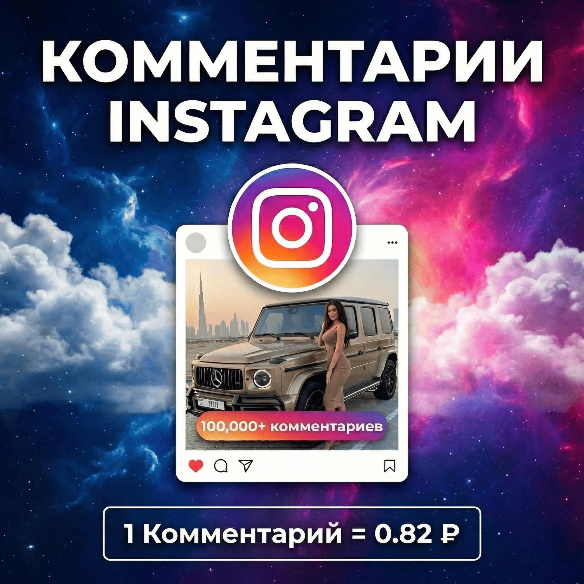Любые (свои) - комментарии Instagram