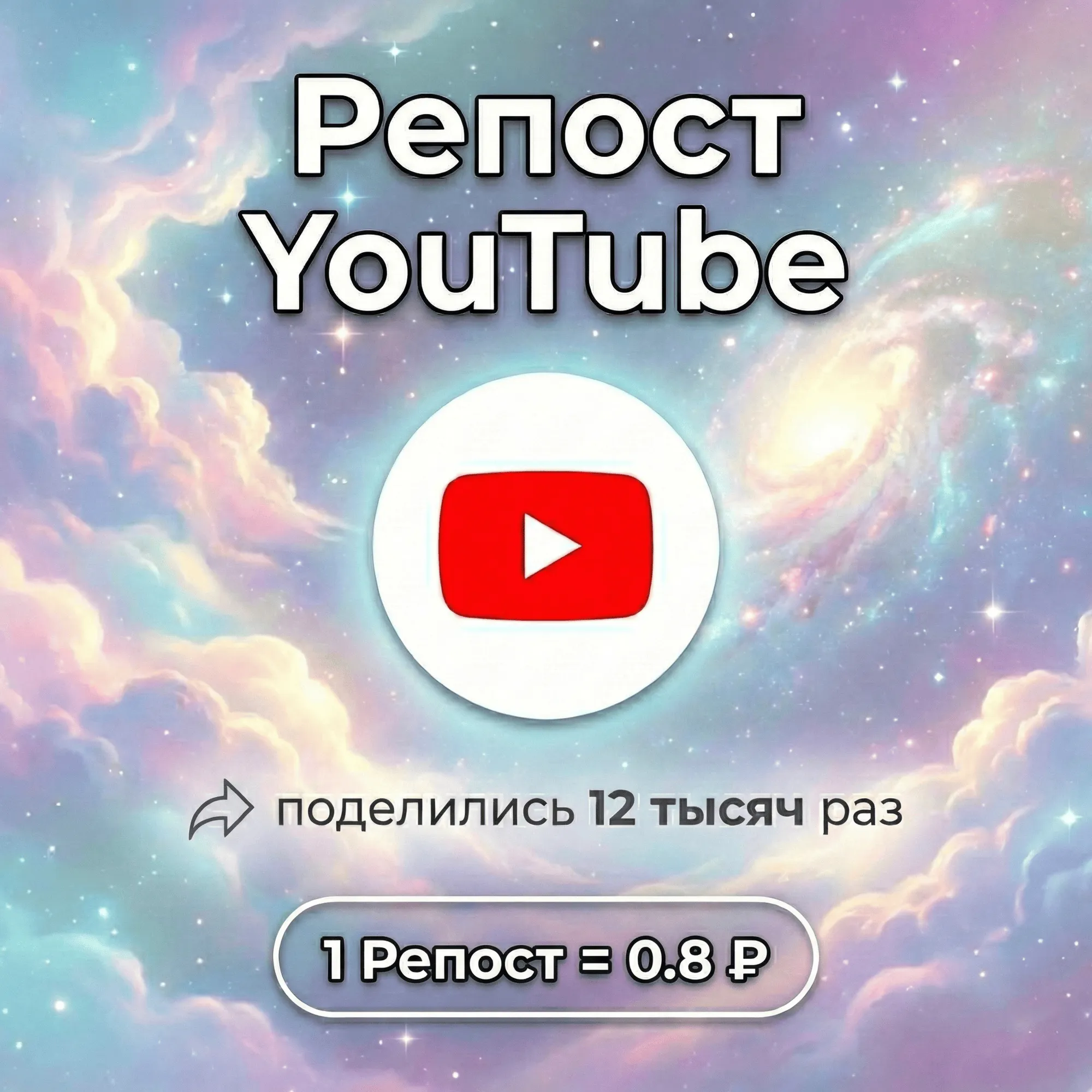 Репост YouTube