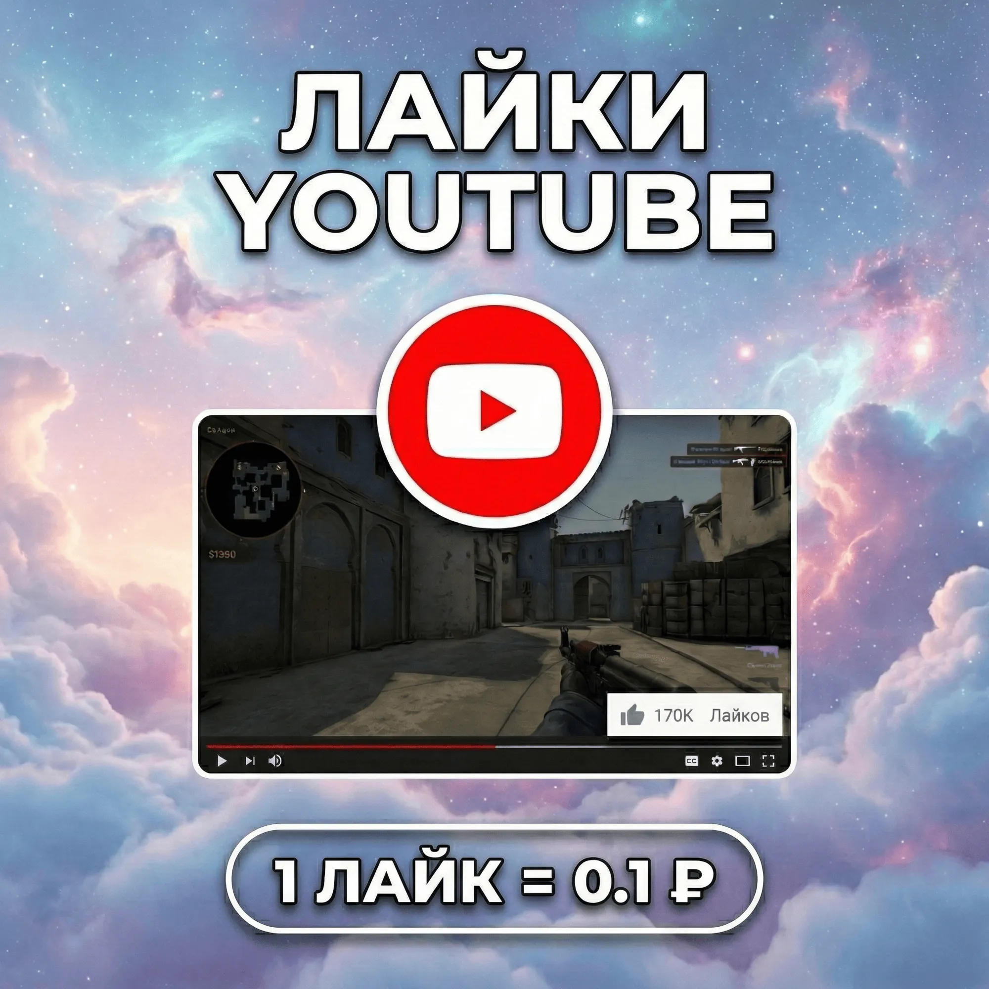 Лайки YouTube