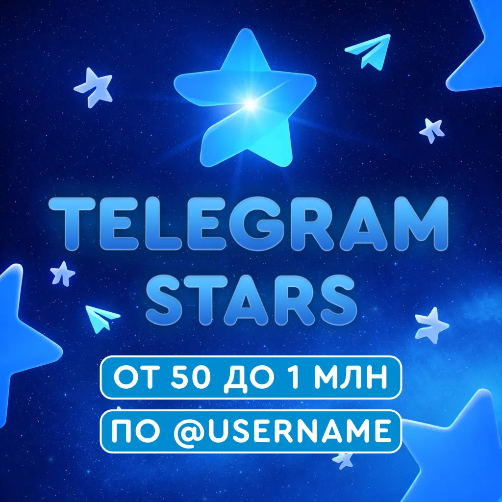 Telegram Звёзды - АВТОДОСТАВКА ПО @USERNAME