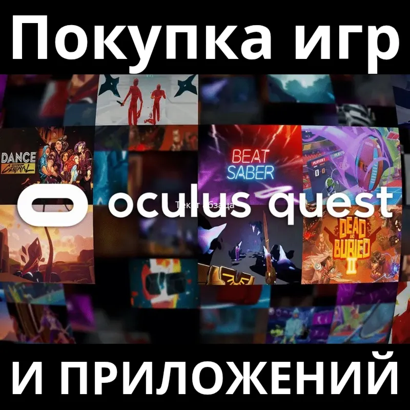 Покупка любых игр для Oculus Quest 1/2/3/Pro/3S