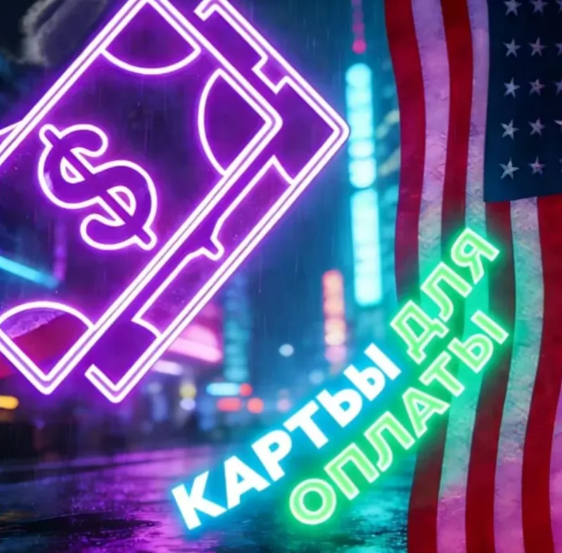 Карты США/ЕС | 80$ | Надёжно и стабильно | Дёшево