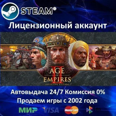 Age of Empires II: Definitive Edition Steam⭐Аренда Аккаунта Онлайн⭐0% Карты - irongamers.ru