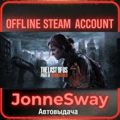 ⭐The Last of Us Part II Remastered + 125 игр (STEAM OFFLINE ACCOUNT)