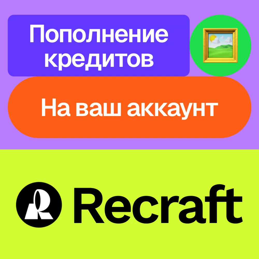 Recraft.Ai | Кредиты | На ваш аккаунт - irongamers.ru