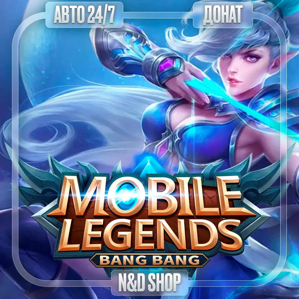 АВТО 24/7 | MOBILE LEGENDS | АЛМАЗЫ/ПРОПУСКИ по ID - irongamers.ru