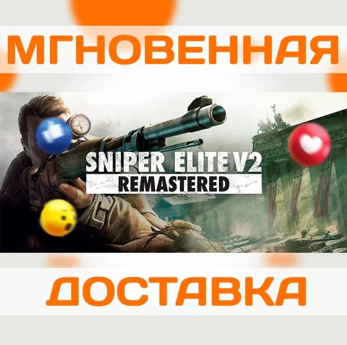 SNIPER ELITE V2 REMASTERED \STEAM\ВЕСЬ МИР + РФ\ КЛЮЧ - irongamers.ru