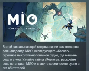 MIO: Memories in Orbit АВТОДОСТАВКА STEAM GLOBAL МГНОВЕННО ЛИЦЕНЗИЯ - irongamers.ru