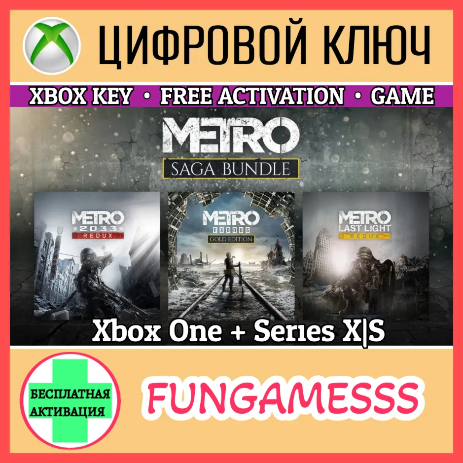 METRO SAGA BUNDLE - 3 ИГРЫ XBOX КЛЮЧ - irongamers.ru