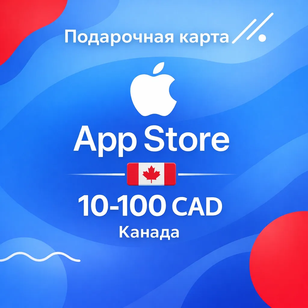 Подарочная карта App Store & iTunes Канада 5–100 CAD, цифровой код - irongamers.ru
