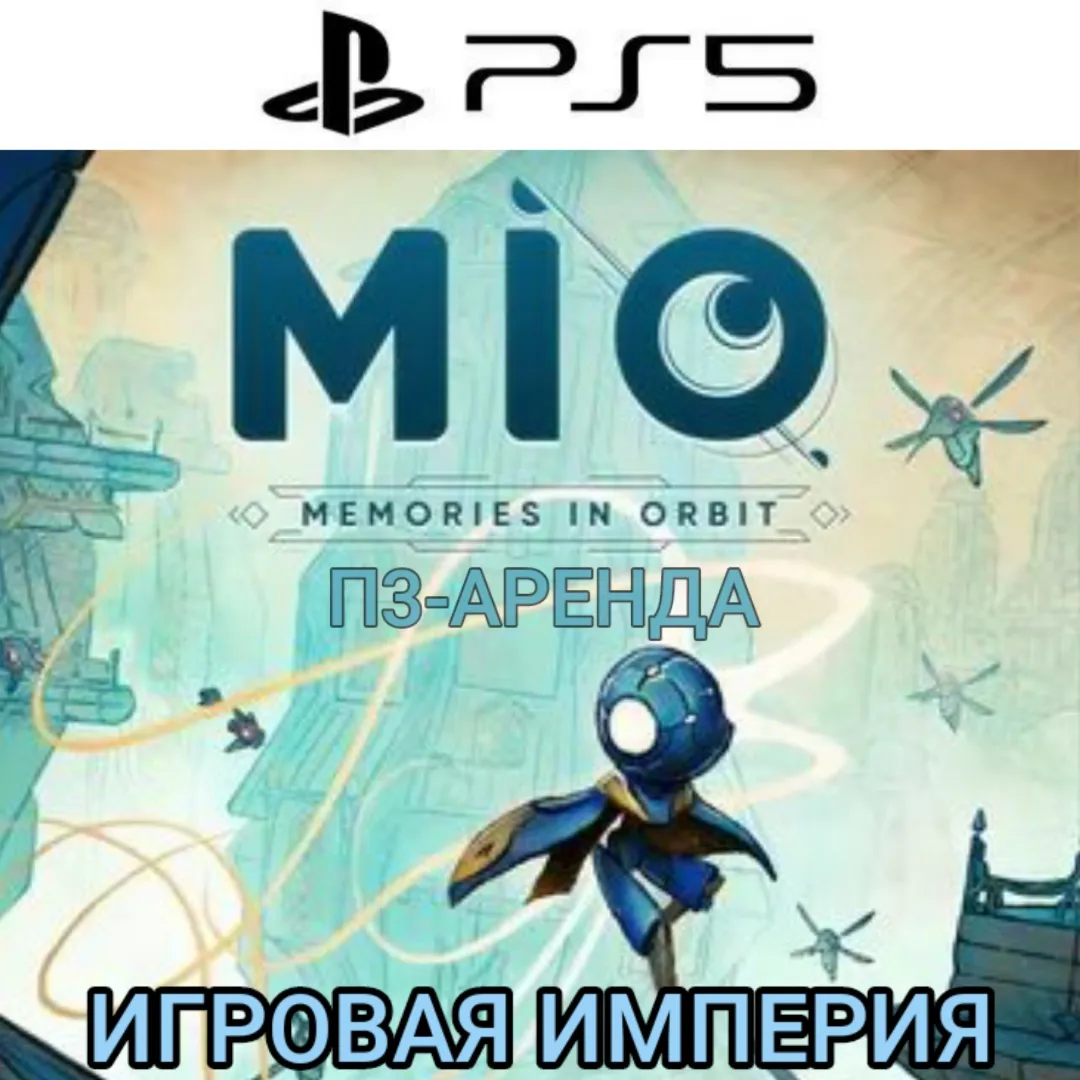 MIO: Memories in Orbit PS5 П3 Аренда от 15 дней