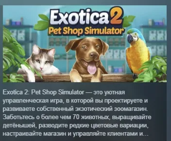 Exotica 2: Pet Shop Simulator АВТОДОСТАВКА STEAM GLOBAL МГНОВЕННО ЛИЦЕНЗИЯ