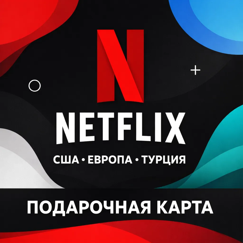 Netflix подарочная карта регионы США Европа Турция, оплата подписки, фильмы, сериалы - irongamers.ru