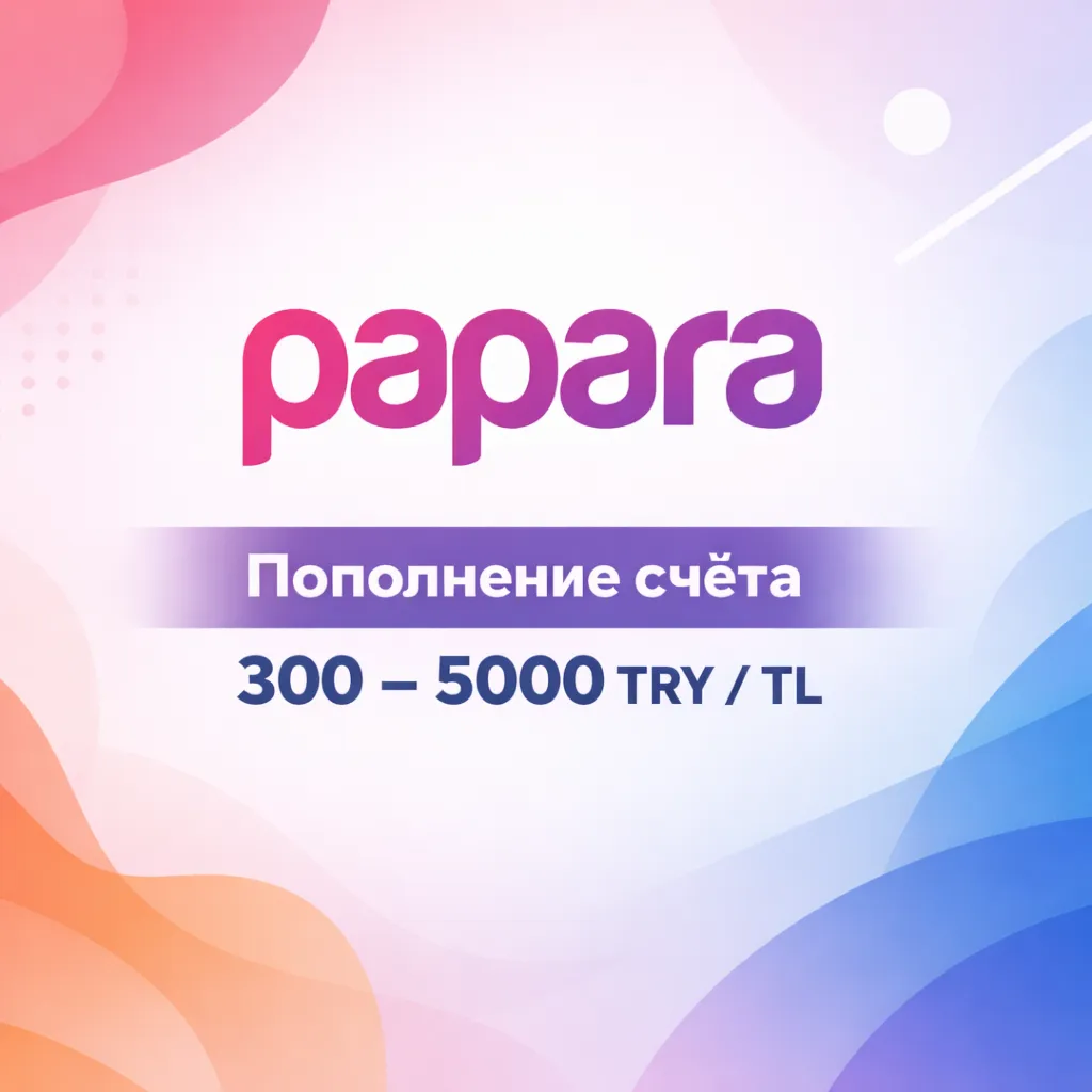 Пополнение счёта Papara 300–5000 TRY, баланс TL