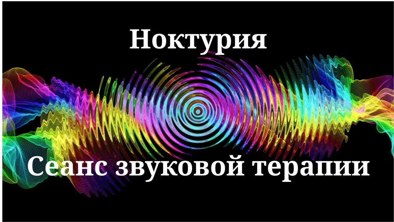 Ноктурия — Сеанс звуковой терапии