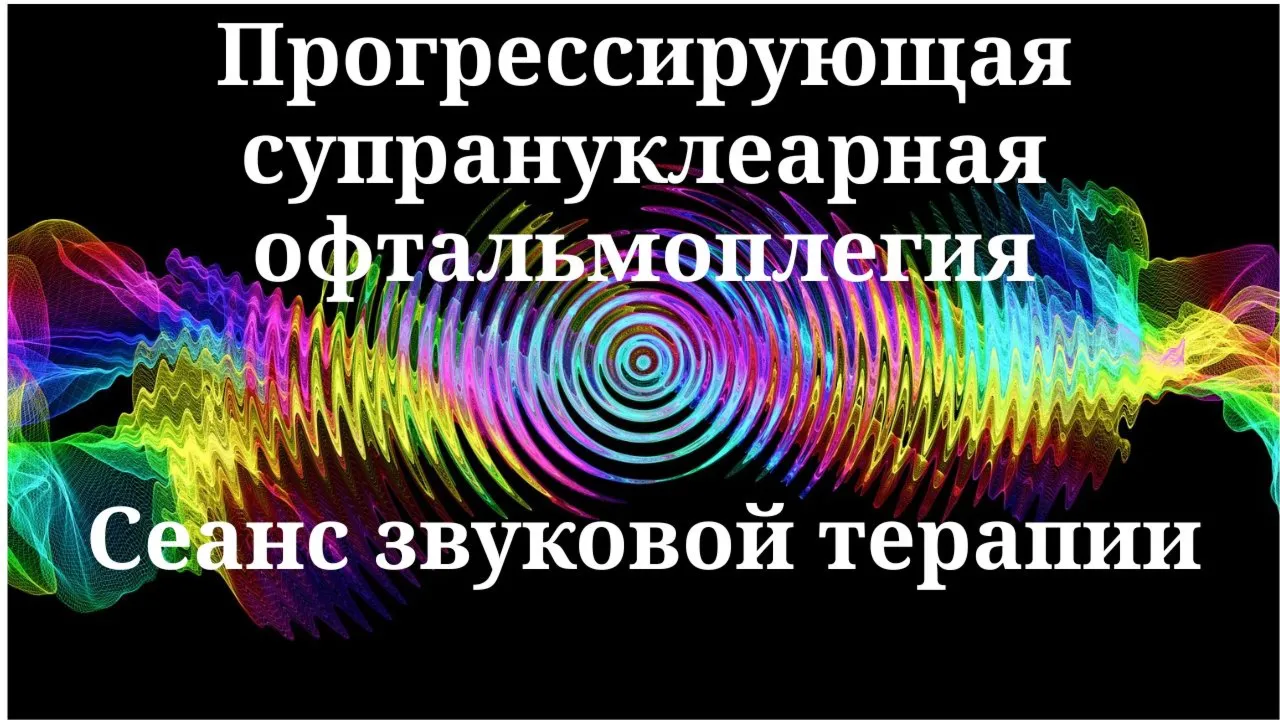 Прогрессирующая супрануклеарная офтальмоплегия