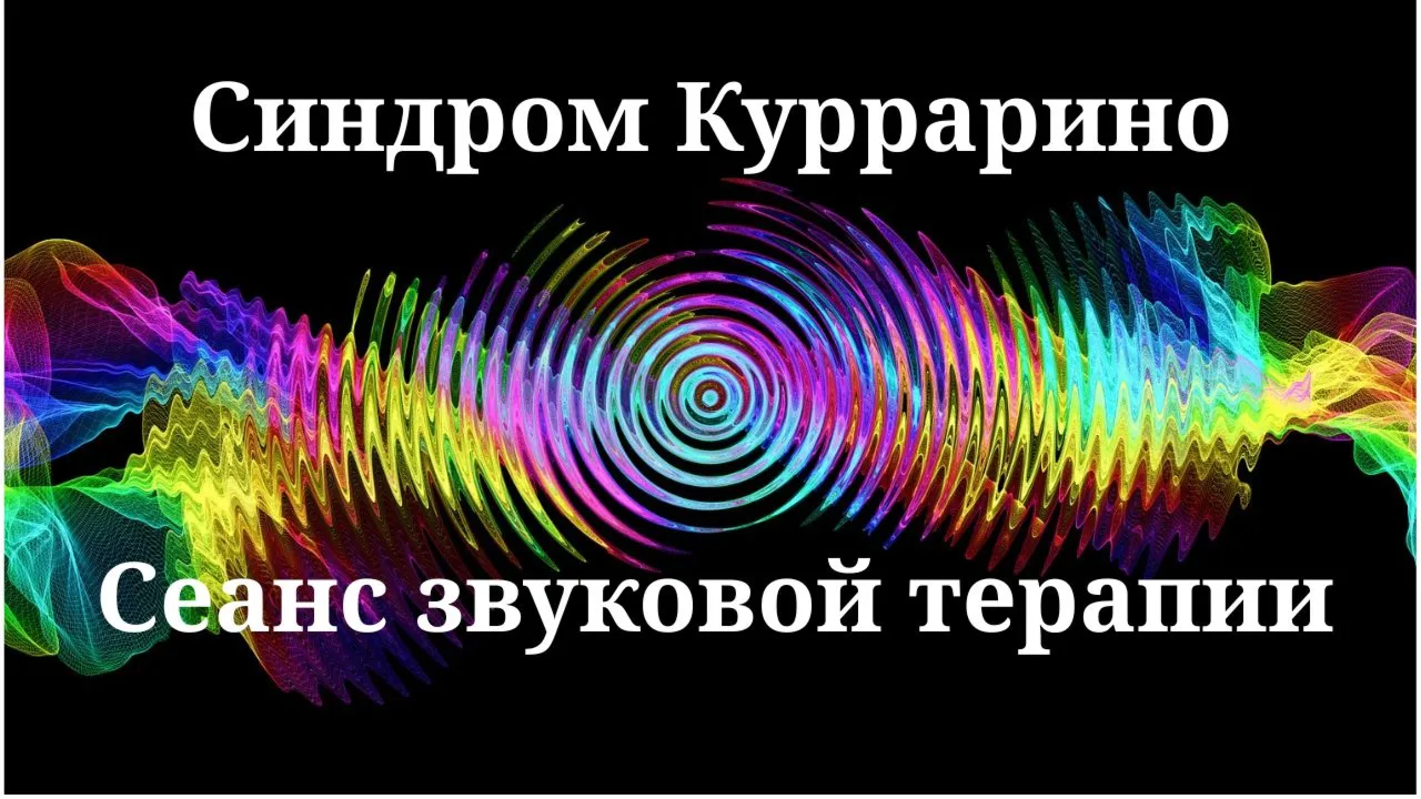 Синдром Куррарино — сеанс звуковой терапии