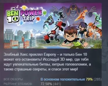 Ben 10: Power Trip АВТОДОСТАВКА STEAM GIFT РОССИЯ - irongamers.ru