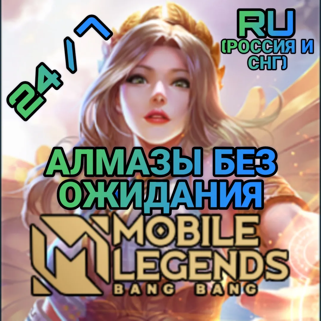 Mobile Legends RU* Алмазы | по ID | Автодоставка - irongamers.ru
