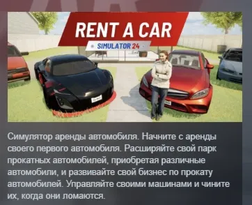 Rent A Car Simulator 24 АВТОДОСТАВКА STEAM GLOBAL МГНОВЕННО ЛИЦЕНЗИЯ