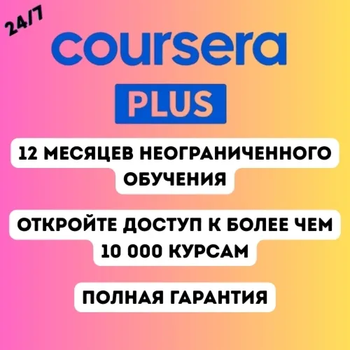 Coursera Plus — 12 месяцев | Личный аккаунт