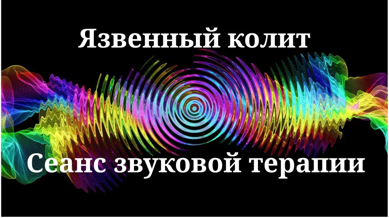 Язвенный колит — сеанс звуковой терапии