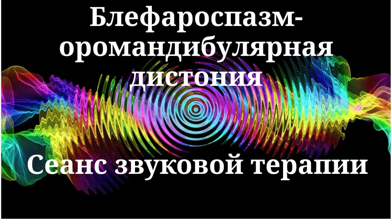 Блефароспазм-оромандибулярная дистония