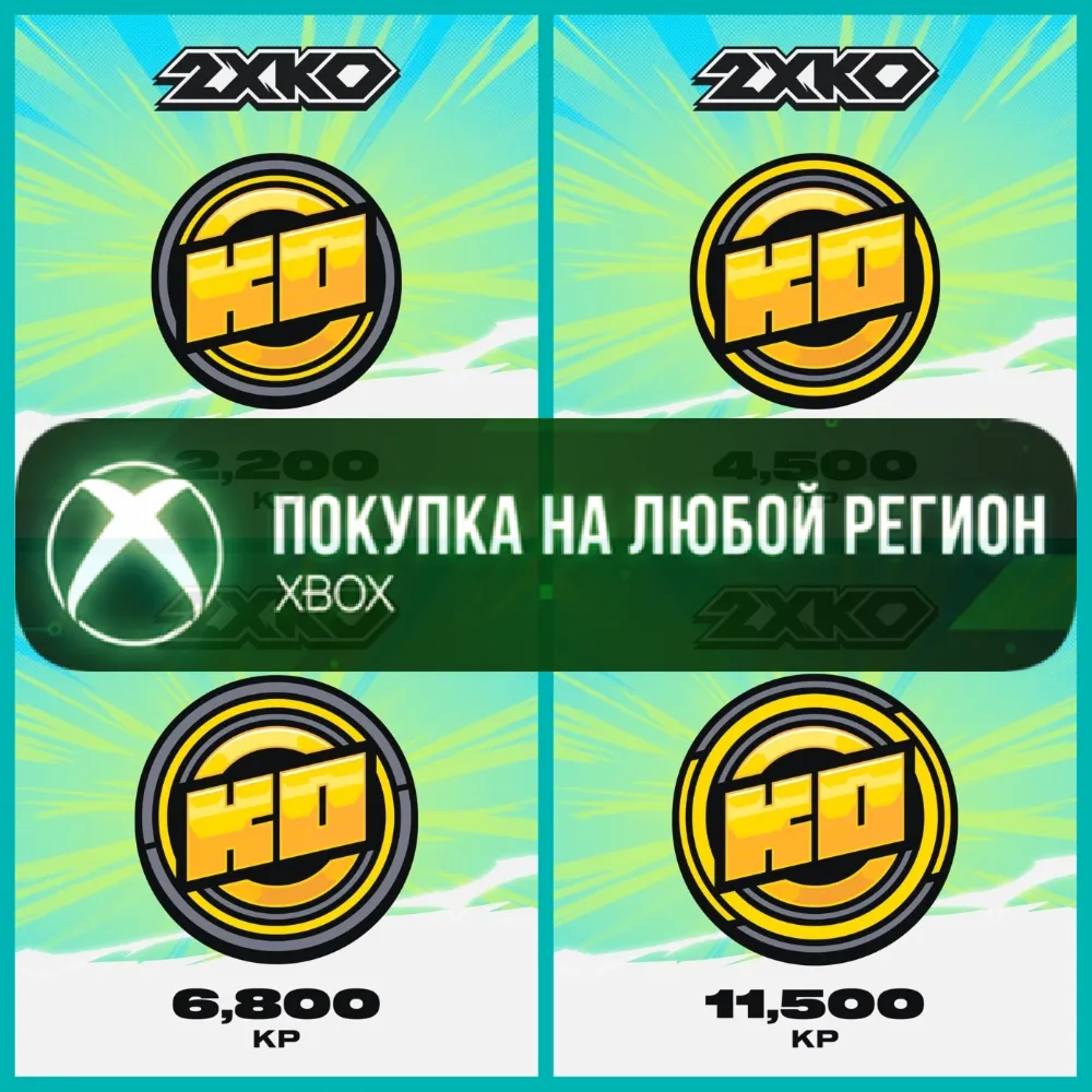 2XKO Очки КО XBOX На Любой Регион - irongamers.ru