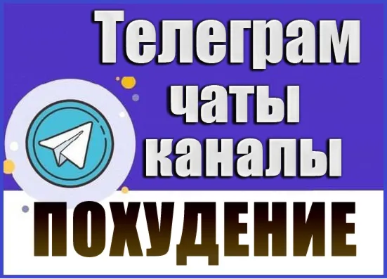 База 8700 Телеграм каналов и чатов Диеты и Похудение